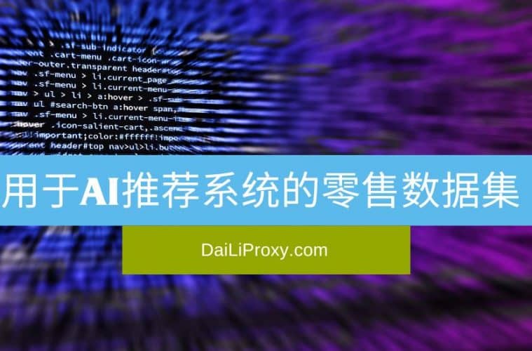 用于AI推荐系统的零售数据集