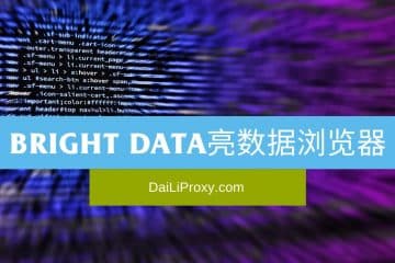 Bright Data亮数据浏览器