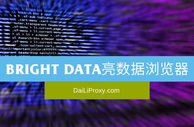 Bright Data亮数据浏览器