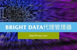 Bright Data代理管理器
