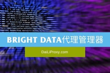 Bright Data代理管理器
