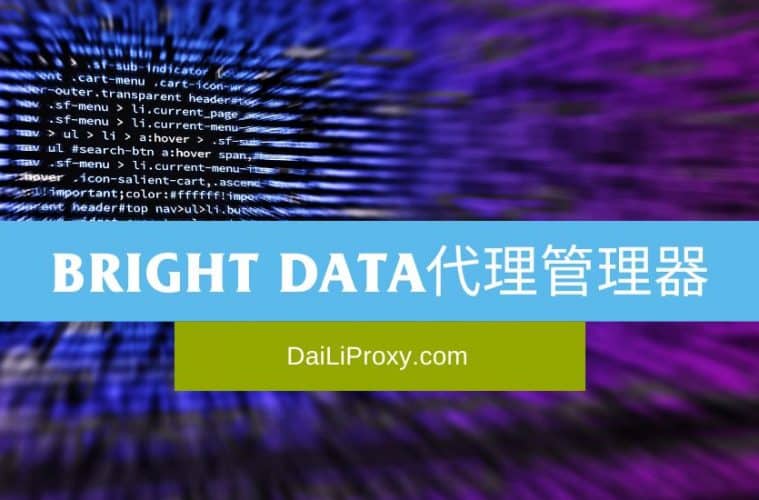Bright Data代理管理器