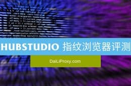 Hubstudio 指纹浏览器评测