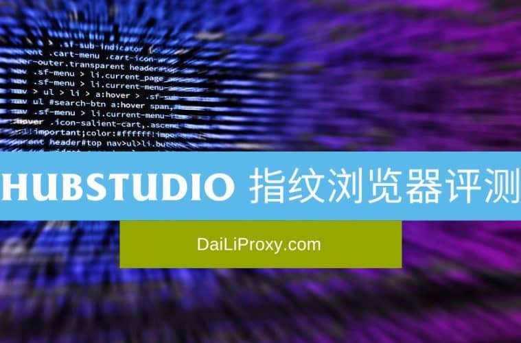 Hubstudio 指纹浏览器评测