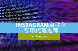 Instagram自动化 专用代理推荐