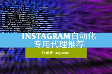 Instagram自动化 专用代理推荐