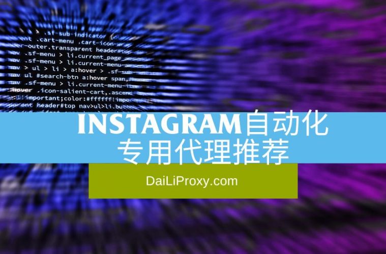 Instagram自动化 专用代理推荐