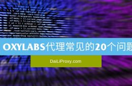 Oxylabs代理常见的20个问题