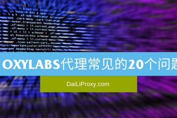 Oxylabs代理常见的20个问题