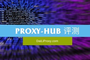 Proxy-Hub 评测