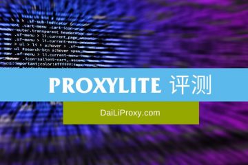ProxyLite 评测