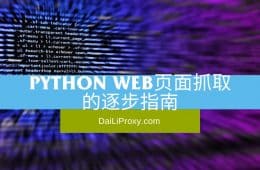 Python Web页面抓取的逐步指南