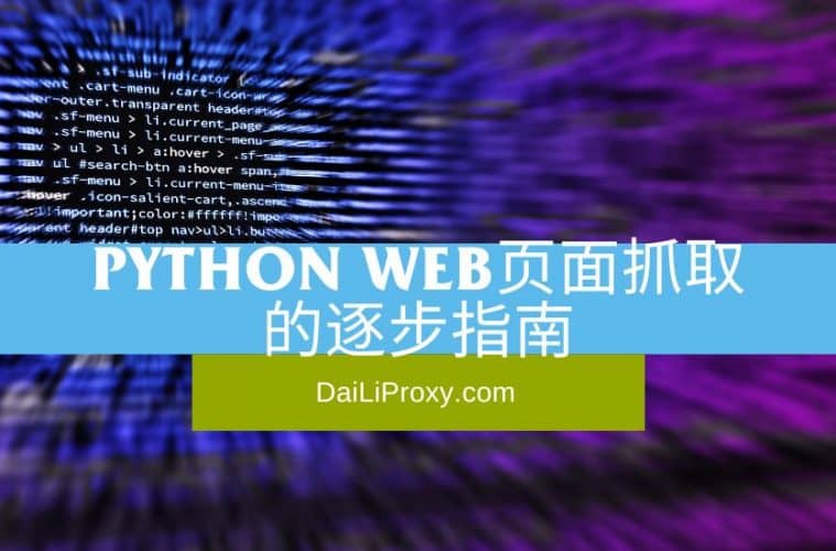 Python Web页面抓取的逐步指南