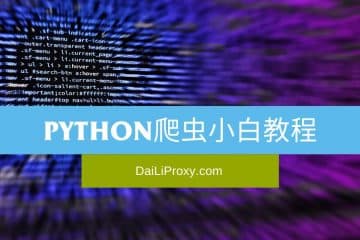 Python爬虫小白教程