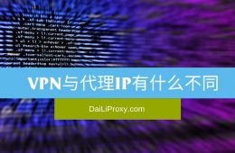 VPN与代理IP有什么不同