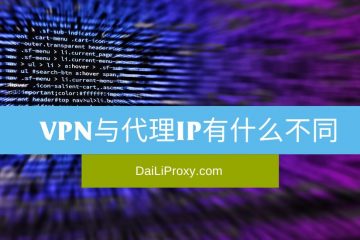 VPN与代理IP有什么不同