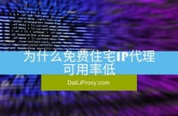 为什么免费住宅IP代理可用率低