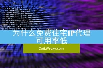 为什么免费住宅IP代理可用率低
