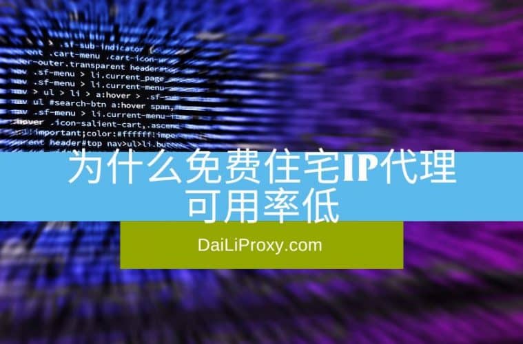 为什么免费住宅IP代理可用率低