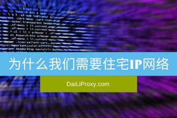 为什么我们需要住宅IP网络
