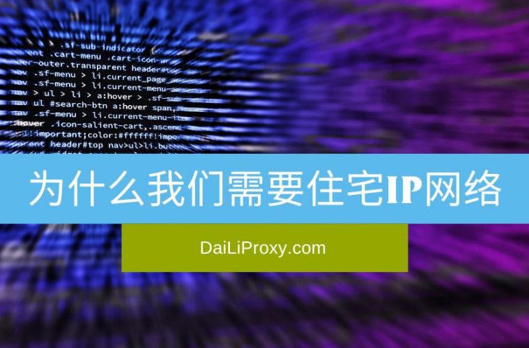 为什么我们需要住宅IP网络