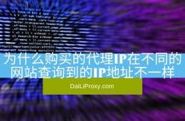 为什么购买的代理IP在不同的网站查询到的IP地址不一样