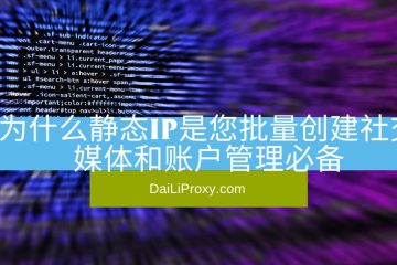 为什么静态IP是您批量创建社交媒体和账户管理必备