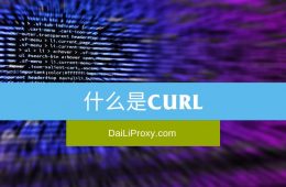 什么是cURL