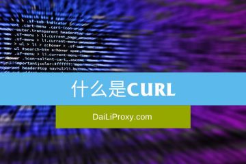 什么是cURL