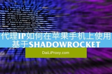 代理IP如何在苹果手机上使用