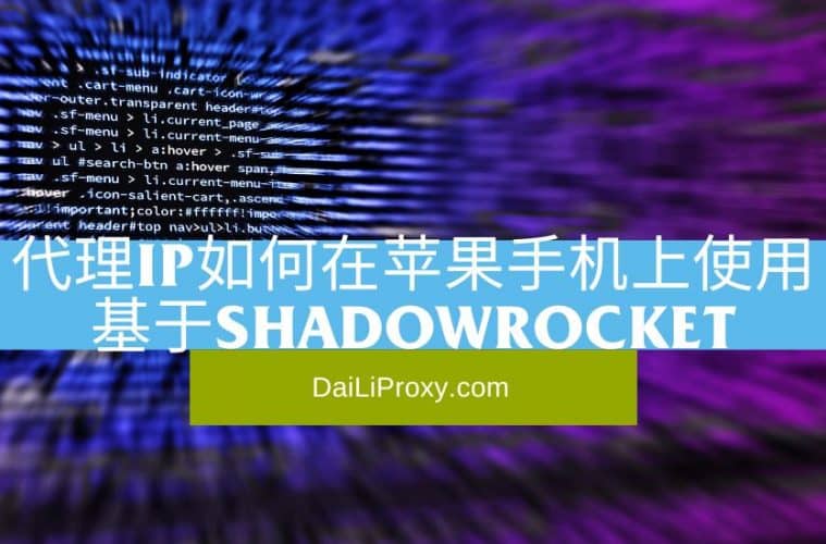 代理IP如何在苹果手机上使用