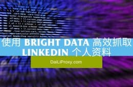 使用 Bright Data 高效抓取 LinkedIn 个人资料