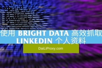 使用 Bright Data 高效抓取 LinkedIn 个人资料