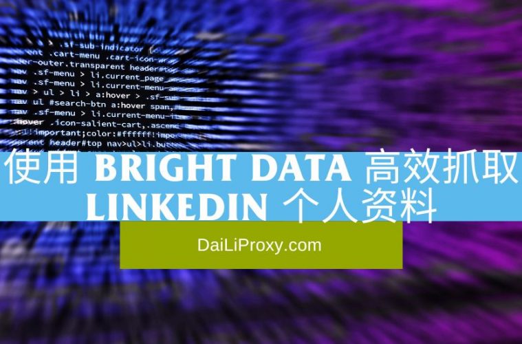使用 Bright Data 高效抓取 LinkedIn 个人资料