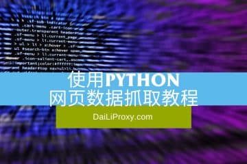 使用Python网页数据抓取教程