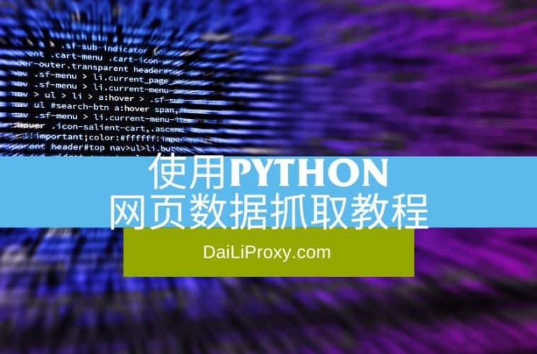 使用Python网页数据抓取教程