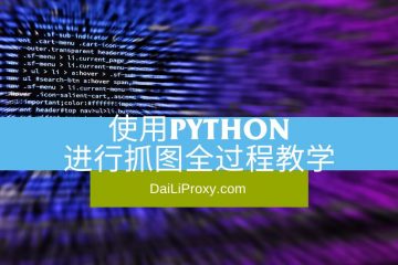 使用Python进行抓图全过程教学