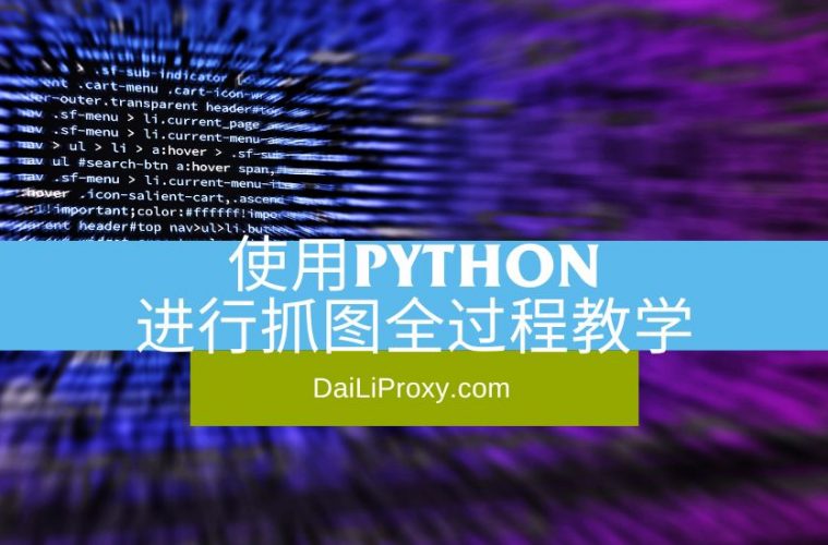 使用Python进行抓图全过程教学