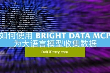 如何使用 Bright Data MCP 为大语言模型收集数据