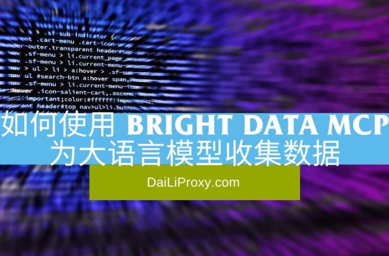 如何使用 Bright Data MCP 为大语言模型收集数据