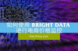 如何使用 Bright Data 进行电商价格监控