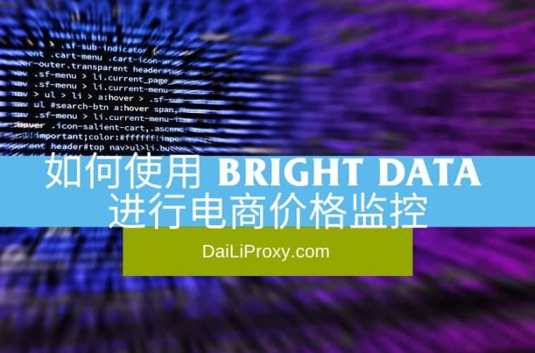 如何使用 Bright Data 进行电商价格监控