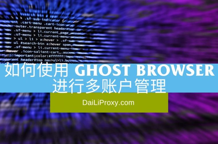 如何使用 Ghost Browser 进行多账户管理