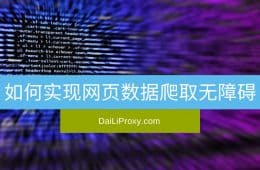 如何实现网页数据爬取无障碍