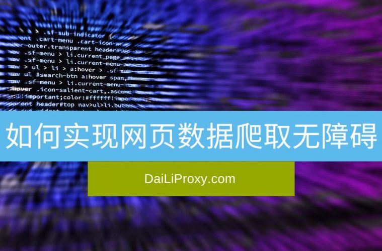 如何实现网页数据爬取无障碍