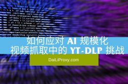 如何应对 AI 规模化视频抓取中的 yt-dlp 挑战
