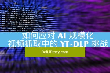 如何应对 AI 规模化视频抓取中的 yt-dlp 挑战