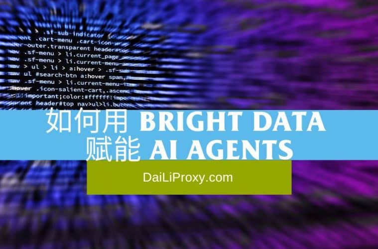 如何用 Bright Data 赋能 AI Agents