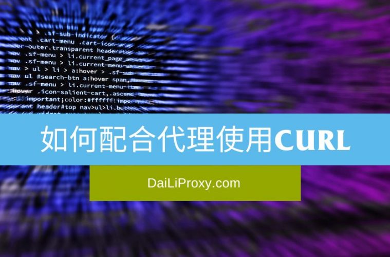 如何配合代理使用cURL