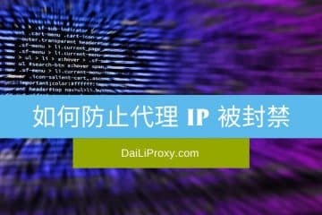 如何防止代理 IP 被封禁